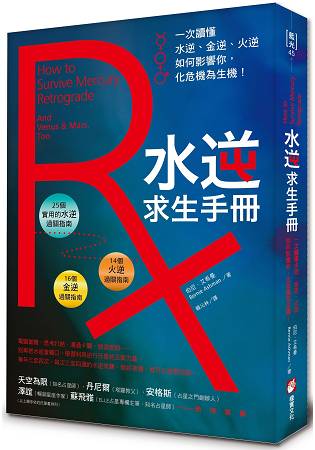 水逆求生手冊：一次讀懂水逆、金逆、火逆如何影響你，化危機為生機！ | 拾書所