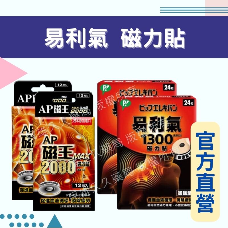 實體藥局✅ AP磁王 MAX 磁力貼 易利氣 加強型 促進血液循環 消除疲勞 日本原裝 釹磁鐵