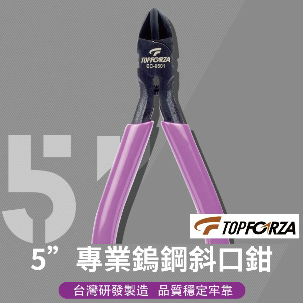【TOPFORZA峰浩】EC-9501 5"鎢鋼刃口電子專用鉗 鉗子 手工具 硬度達72˚±2˚ 剪Ø 0.5mm鋼絲線