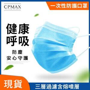 CPMAX 三層加厚口罩 熔噴布 一盒50入(袋) 一次性防塵口罩 成人平面口罩 一次性成人口罩 【H127】