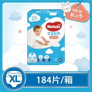 【HUGGIES 好奇】雲柔乾爽紙尿褲 XL 46片X4包 / 箱