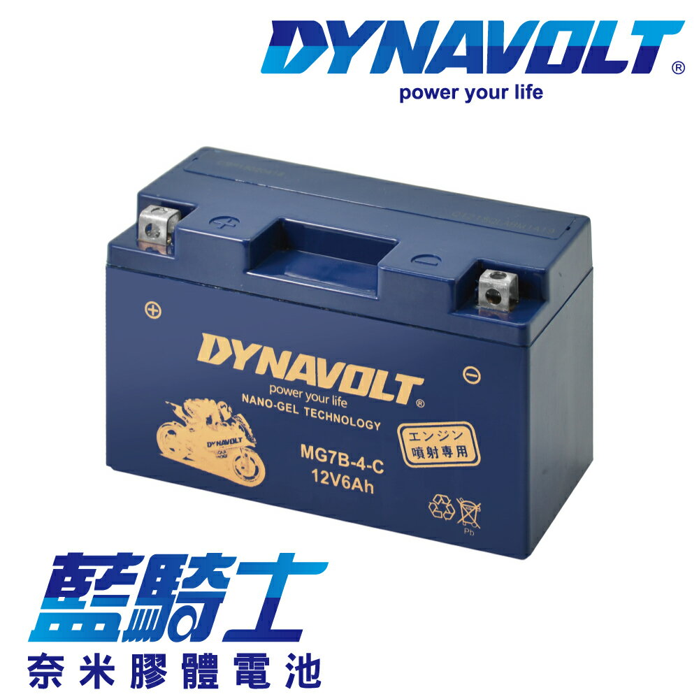 【藍騎士】DYNAVOLT奈米膠體機車電瓶 MG7B-4-C - 12V 6Ah - 摩托車電池 Motorcycle Battery 免維護/大容量/不漏液 膠體鉛酸電瓶 - 可替換YUASA湯淺YT7B-B與GS統力GT7B-BS