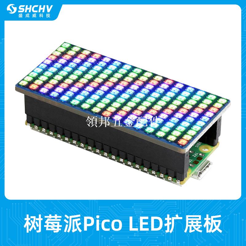 樹莓派Pico LED點陣擴展板 Raspberry Pico全綵RGB燈珠16x10模組[領邦五金配件]