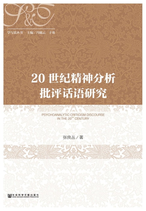 【電子書】20世纪精神分析批评话语研究 0