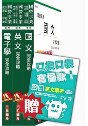 105年漢翔航空[師/員級電子電機]套書(贈英文單字口袋書)(附讀書計畫表)