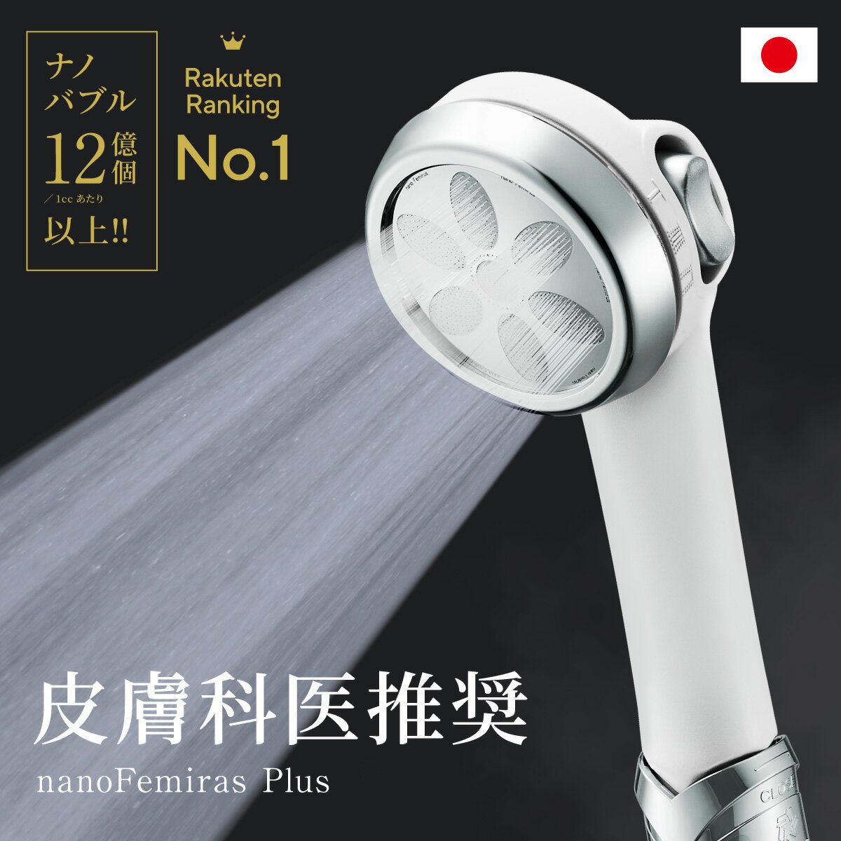 (免運) 日本製 nano Femiras Plus 奈米氣泡 蓮蓬 淋浴花灑 3段水流水壓 省水 除氯 保濕