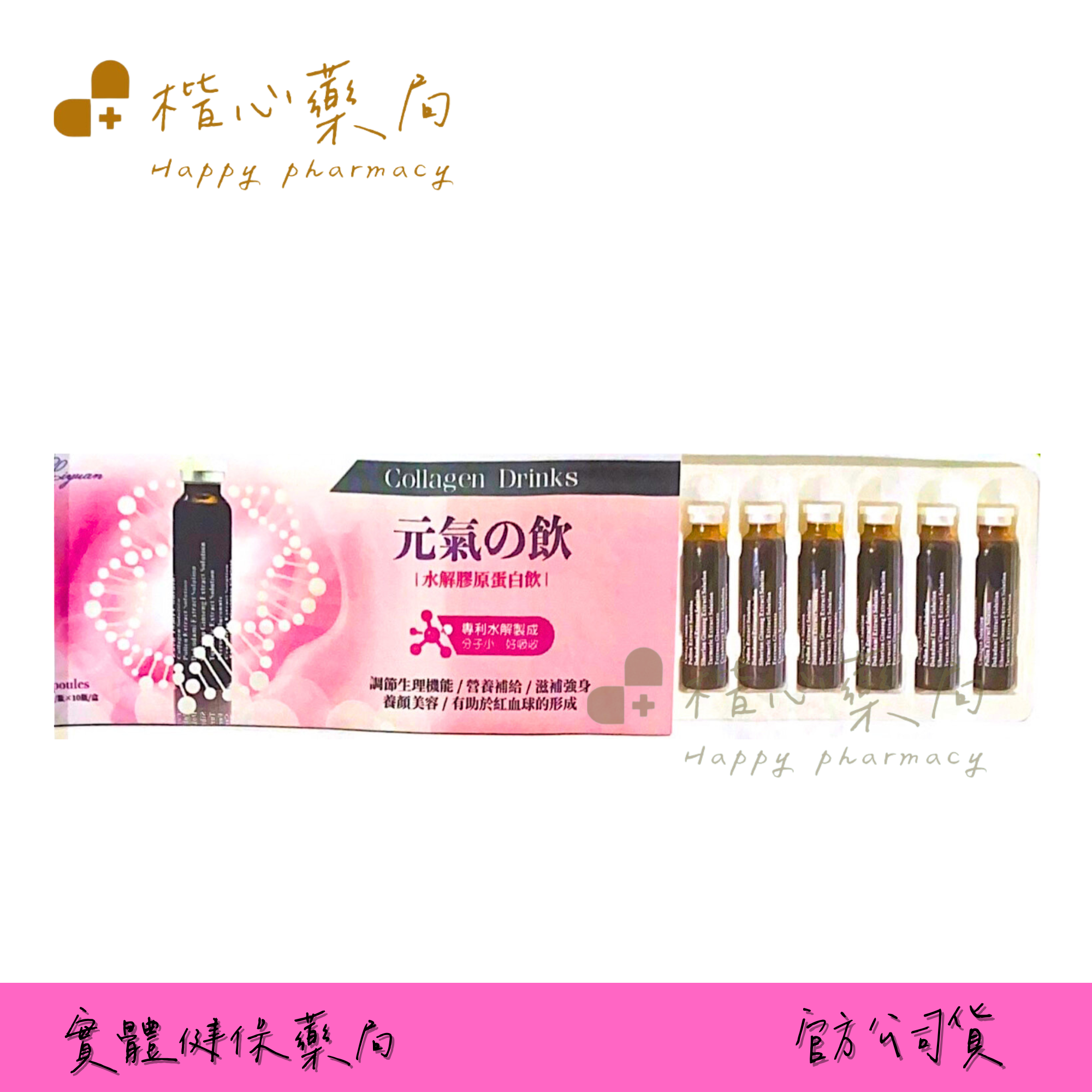 【楷心藥局】買５送１！莉源 元氣の飲膠原蛋自飲 15mlX10瓶/盒 水解膠原蛋白、花粉、魚腥草、刺五加、薑黃蔓越莓、鐵、菸鹼醯胺、維生素B6、B12