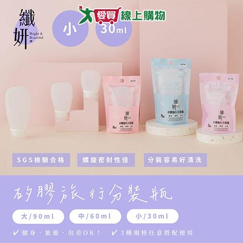 UDiLiFE 纖妍矽膠分裝瓶-30ml 瓶子 旅行分裝瓶【愛買】