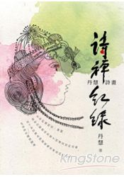 詩禪紅綠：丹慧詩畫 | 拾書所