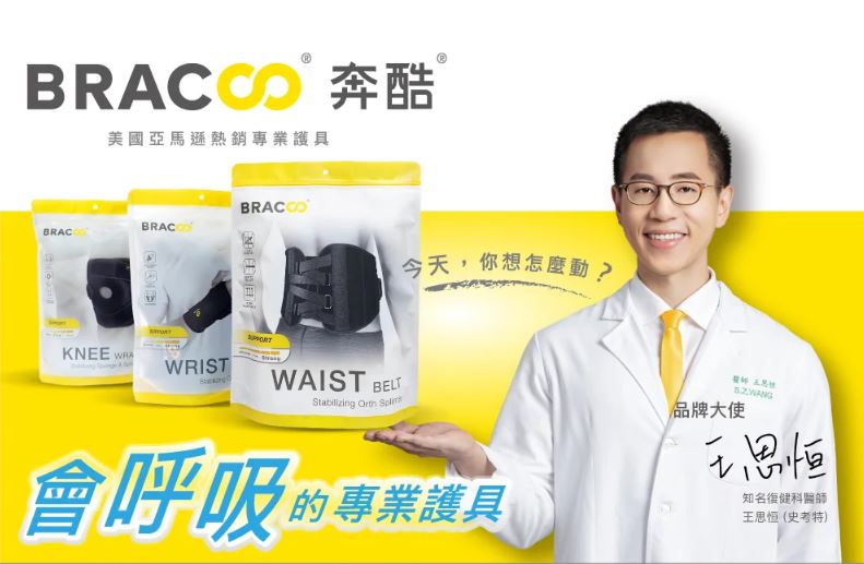 BRACOO 奔酷 仿生骨曲線彈力支撐護腰 BP61(S/M/L/XL) 護腰