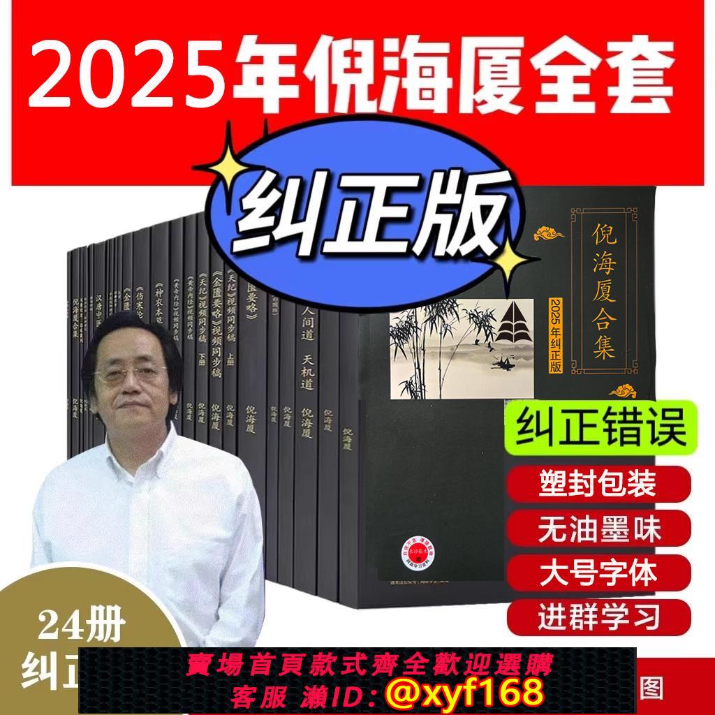 {可打統編 保固一年}D2025新糾錯版 A4大本倪海廈中醫書籍天紀人紀全套 神農本草經 傷寒論 金匱 黃帝內經 針灸 教材 影片同步文稿 經典藥方 皇帝外徑