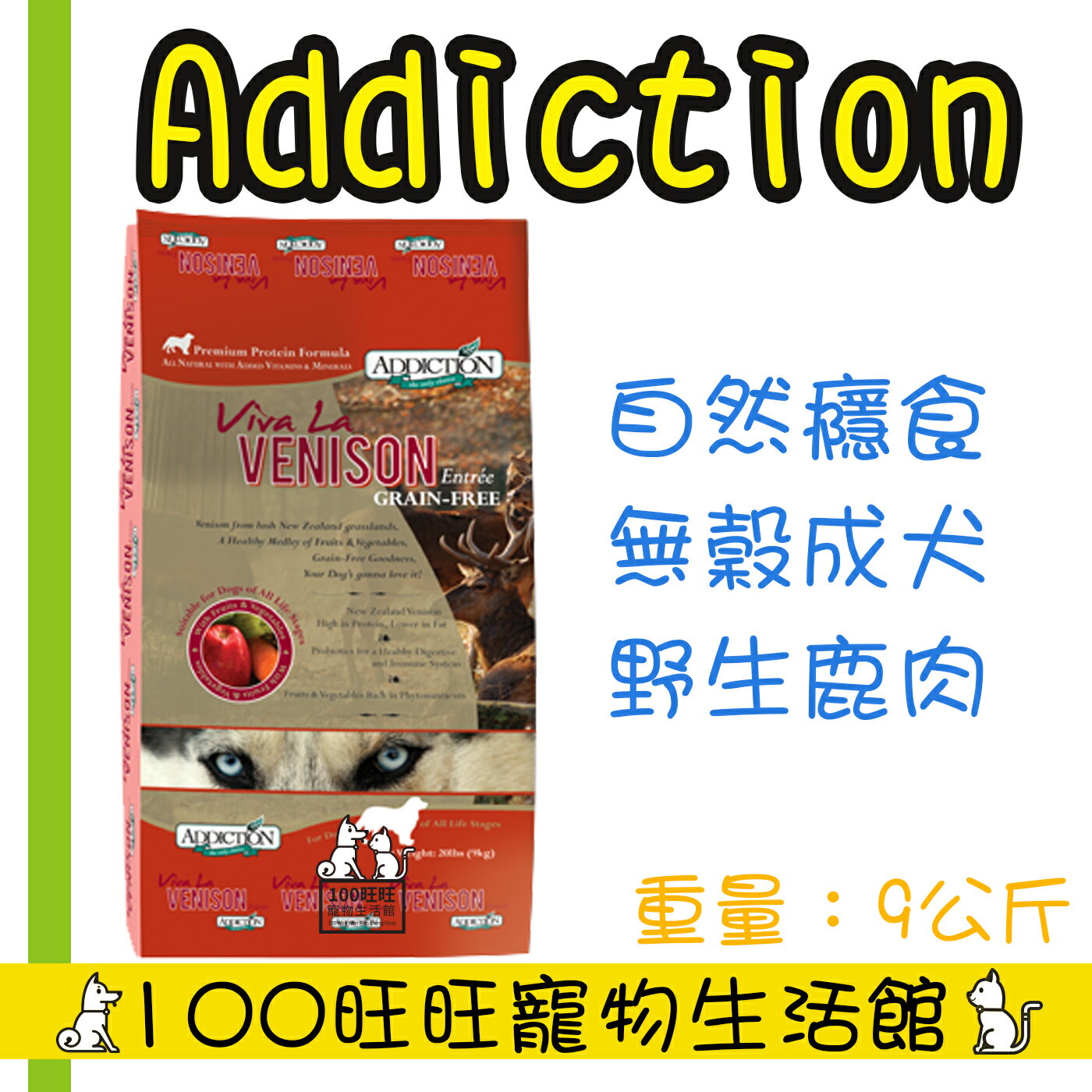 【Addiction自然癮食】ADD自然癮食無穀鹿肉犬食9kg