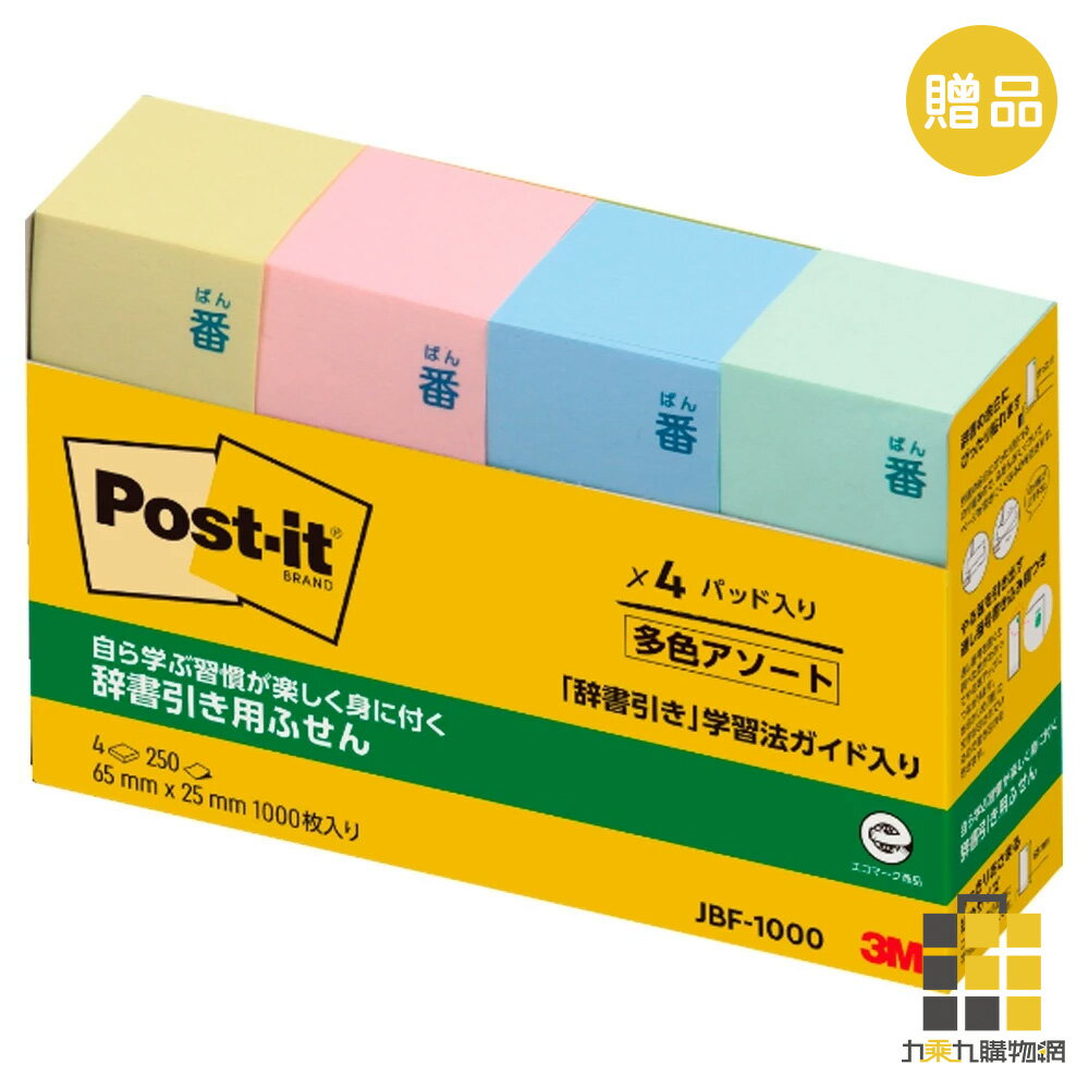 (贈品)3M可再貼標籤紙JBF-1000【九乘九購物網】(非商品售價)