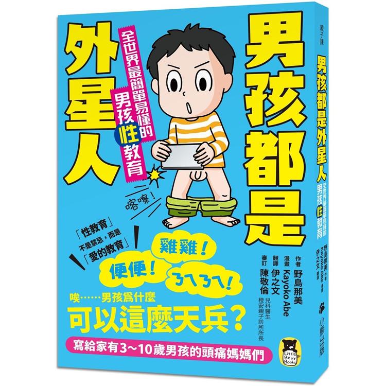 男孩都是外星人：全世界最簡單易懂的男孩性教育 | 拾書所