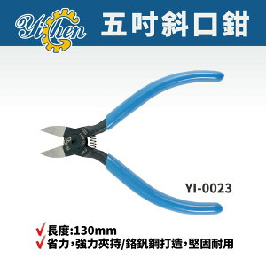 【YiChen】YI-0023 五吋 (塑膠斜口鉗 ）S-2鉻釩鋼打造