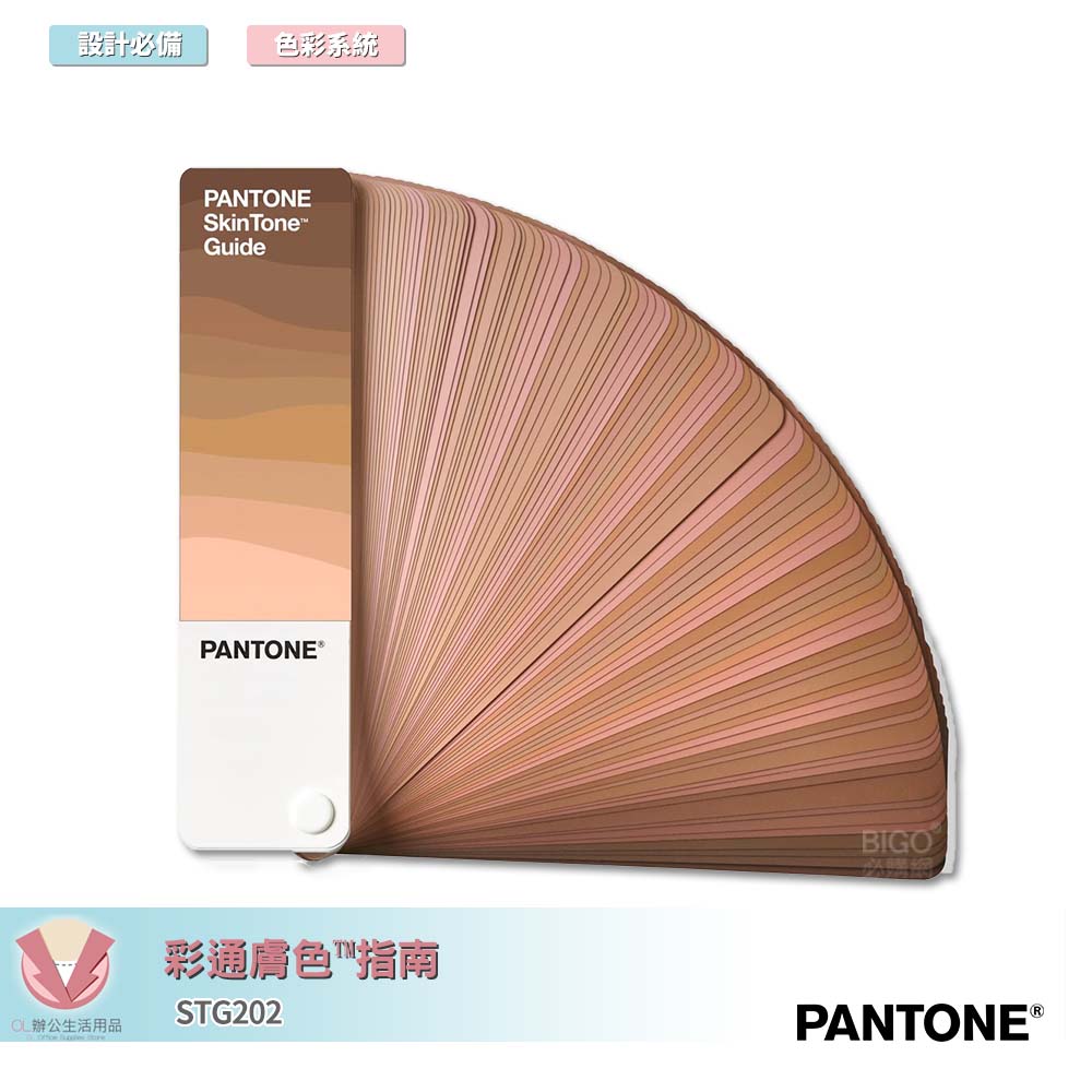 美國原裝進口 PANTONE STG202 彩通膚色™指南 產品設計 包裝設計 色票 顏色打樣 色彩配方 彩通 參考色庫 特殊專色