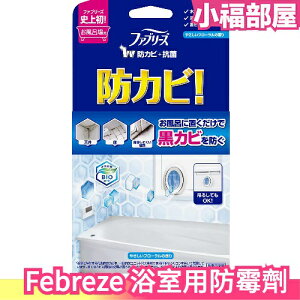 日本 Febreze 浴室用 防霉劑 7ml BIO成份 可吊掛 除霉 除濕 梅雨季 潮濕 乾燥 廁所【小福部屋】