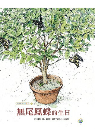 無尾鳳蝶的生日：福爾摩莎自然繪本 | 拾書所