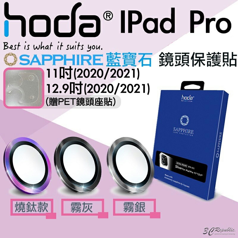 HODA iPad Pro 2020 2021 11 12.9 吋 藍寶石 鏡頭 保護鏡 鏡頭貼 保護貼 平板【APP下單最高20%點數回饋】