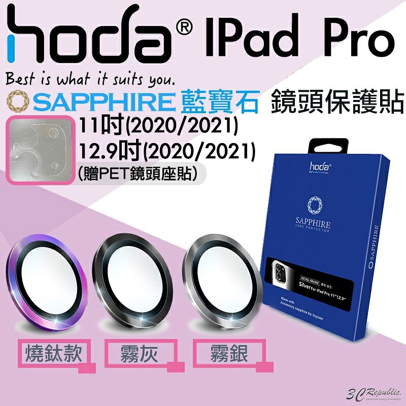 HODA iPad Pro 2020 2021 11 12.9 吋 藍寶石 鏡頭 保護鏡 鏡頭貼 保護貼 平板 0