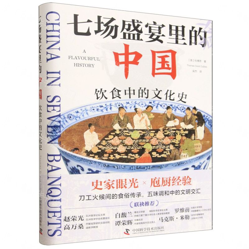 【預購】七場盛宴裡的中國(飲食中的文化史)(精)丨天龍圖書簡體字專賣店丨9787523615959 (tl2609)