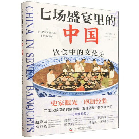 七場盛宴裡的中國(飲食中的文化史)(精)丨天龍圖書簡體字專賣店丨9787523615959 (tl2610) 0