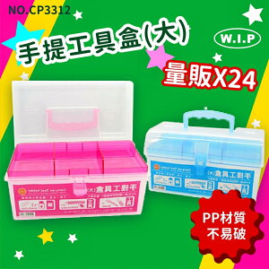 【韋億塑膠】NO.CP3312《量販24》手提工具盒(大) 文書盒 收納盒 小物盒 資料盒 便利盒