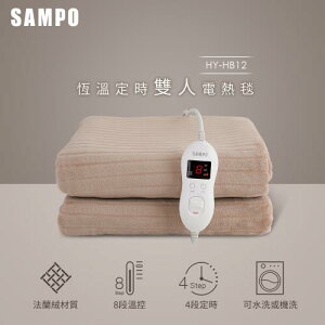 【SAMPO 聲寶】恆溫定時雙人電熱毯(HY-HB12) 露營電毯 發熱毯