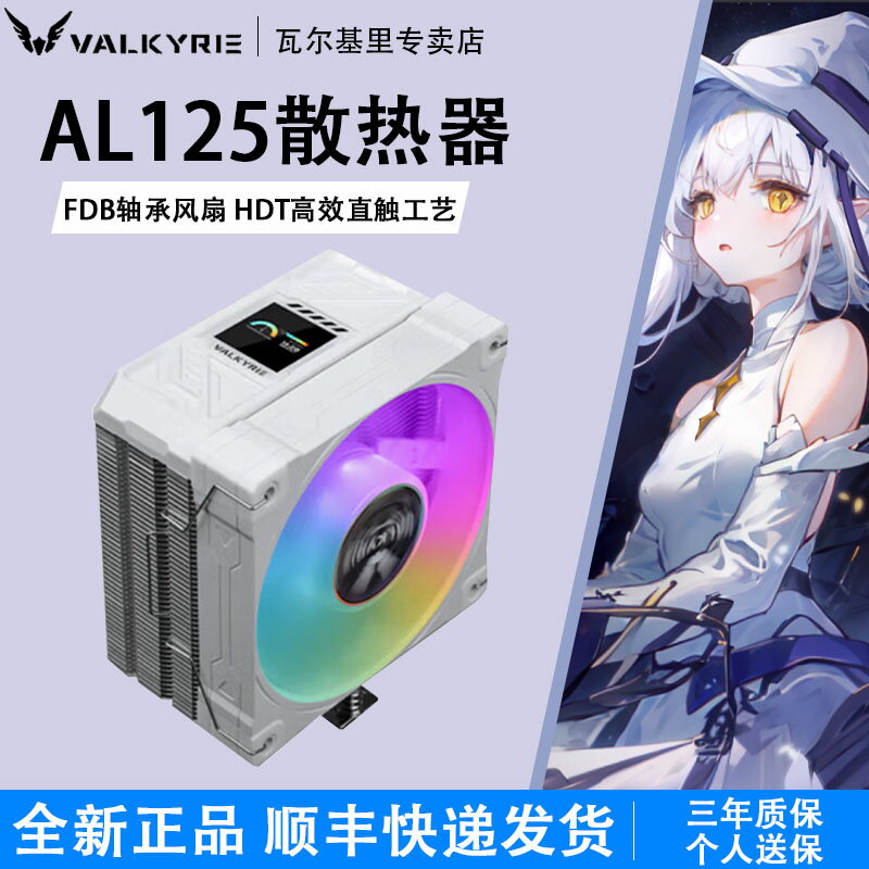VK瓦爾基裡AL125散熱器CPU風扇ARGB臺式機四銅管數顯電腦塔式風冷