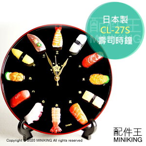 日本代購 空運 日本製 仿真 壽司 時鐘 掛鐘 壁鐘 CL-27S 立體 壽司造型 擬真 食品模型 壽司盤