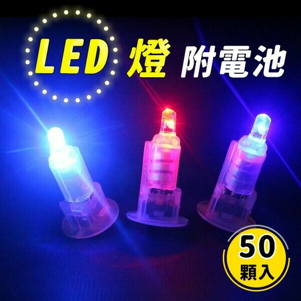 七彩閃燈 LED燈泡組 (內附電池)/一包50個入(定20) 燈籠LED燈 燈籠照明用 蠟燭高亮燈珠 燈珠 燈蕊 燈心 蠟燭 燈籠小燈泡 led燈泡-CF137142【領券滿額再折千12/31止】