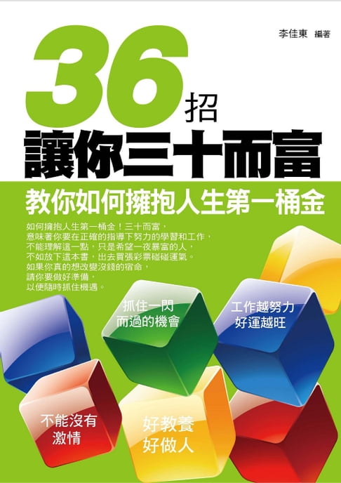 【電子書】36招讓你三十而富———教你如何擁抱人生第一桶金 0
