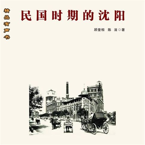 民国时期的沈阳【有聲書】