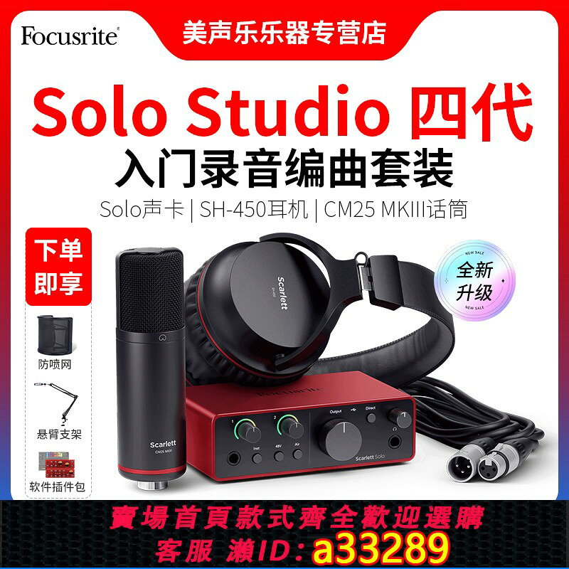 {可打統編 超低價}福克斯特Focusrite Solo 2i2Studio四代錄音外接編曲聲卡話筒套裝