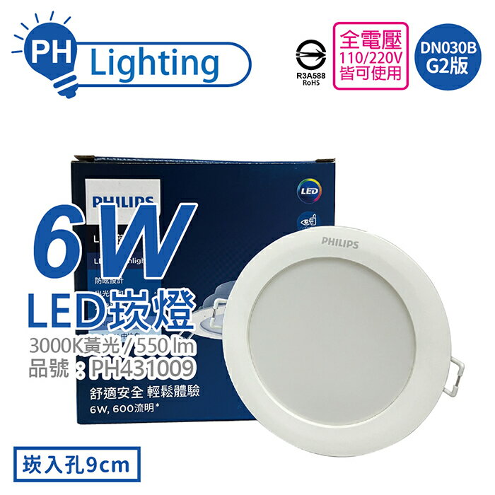 PHILIPS飛利浦 LED DN030B G2 6W 3000K 黃光 全電壓 9cm 崁燈 舒適光_PH431009