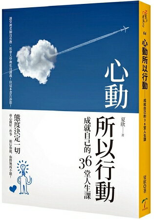 心動所以行動-成就自己的36堂人生課 | 拾書所