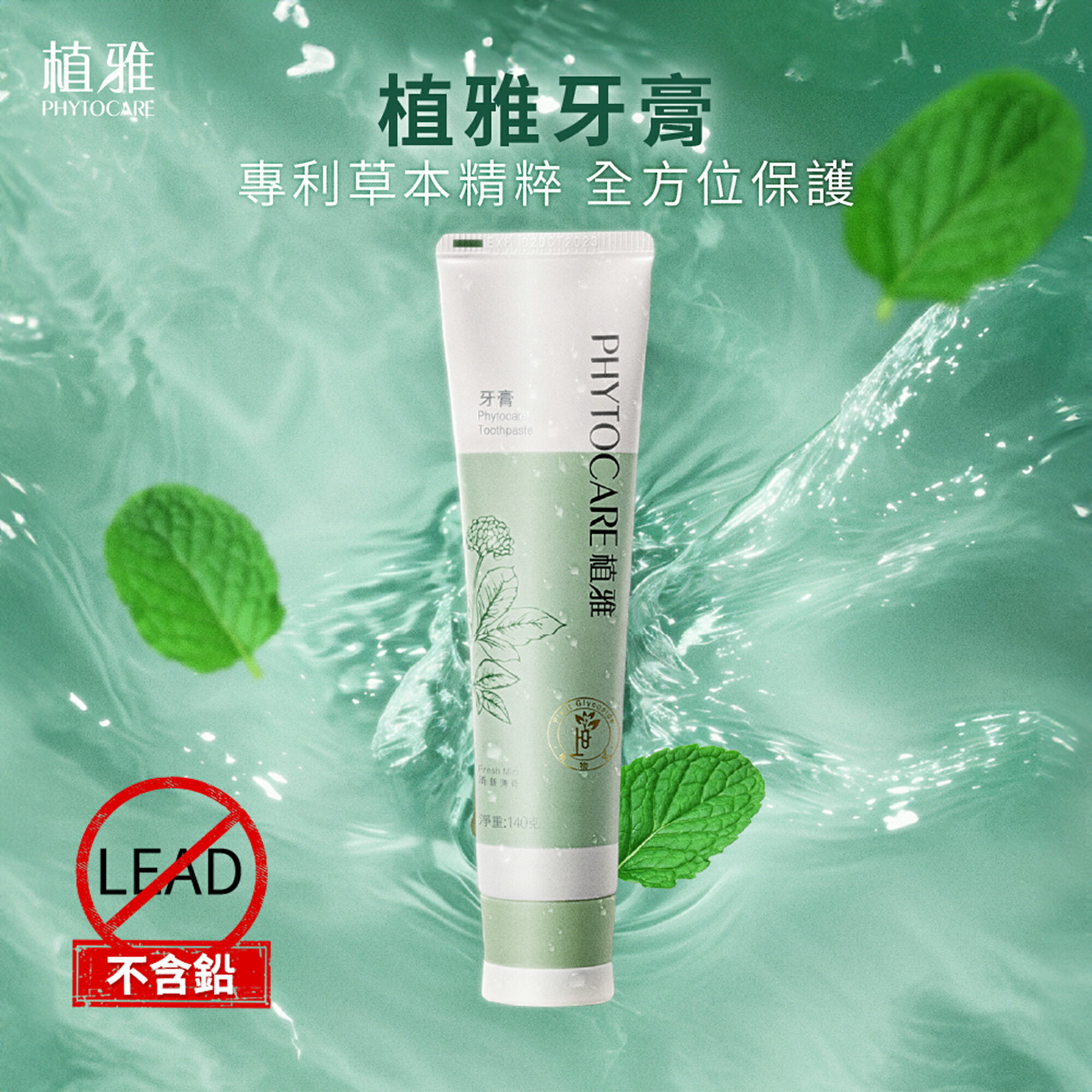 無毒牙膏不含鉛【植雅】漢方本草牙膏 清新薄荷口味 植物牙膏 不含氟 無氟牙膏 天然牙膏 金銀花 黃芩 三七 植雅牙膏 李錦記集團成員無限極