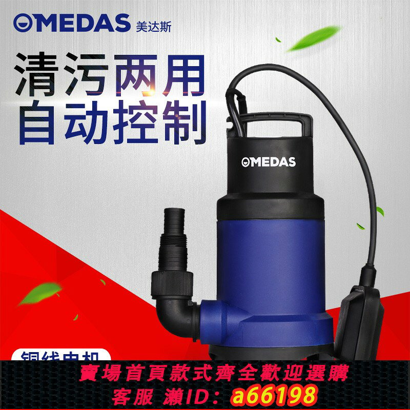 【台灣公司 可開發票】MEDAS美達斯 家用潛水泵清水泵污水泵排污泵灌溉抽水泵220V農用
