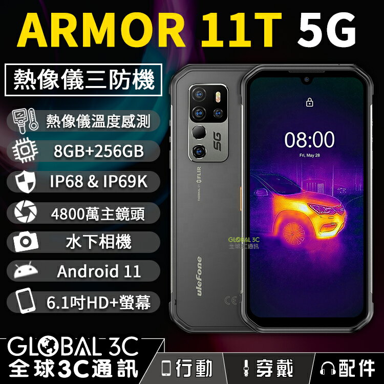 Ulefone Armor11T 5G熱像儀三防手機IP68 8+256GB 5200mAh 6.1吋 4800萬相機【APP下單4%回饋】