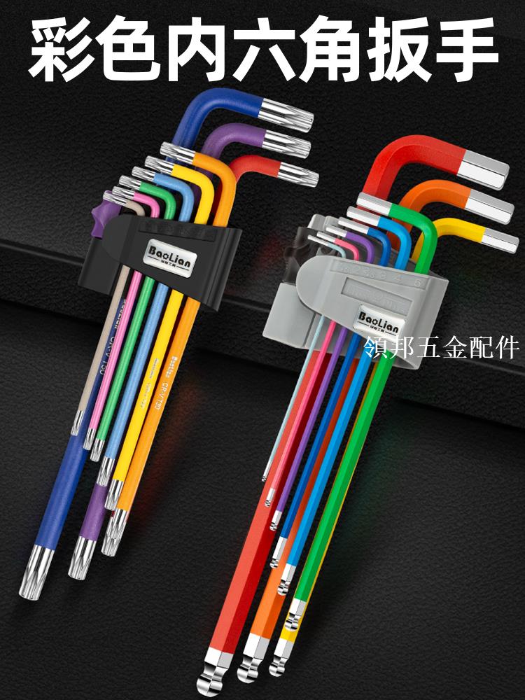 內六角扳手套裝內六方螺絲刀6角工具彩色六角加長六稜梅花多功能[領邦五金配件]