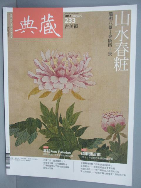 【書寶二手書T1／雜誌期刊_PPH】典藏古美術_233期_山水春粧等