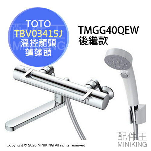 日本代購 空運 TOTO TBV03415J 浴室 溫控 淋浴龍頭 水龍頭 蓮蓬頭 TMGG40QEW後繼款
