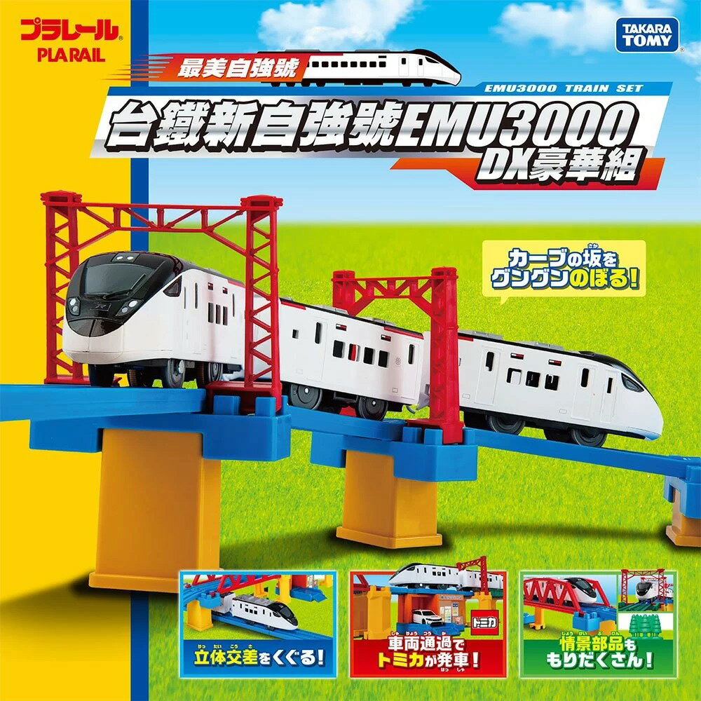 【Fun心玩】TP95676 台鐵新自強號EMU3000豪華組 PLARAIL 鐵道王國 新自強號 多美火車 軌道