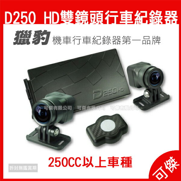 獵豹 HD雙鏡頭行車紀錄器 D250 250CC以上重型車種專用 行車紀錄器 IPX6 防水鏡頭 120度 超廣角 24H快速出貨