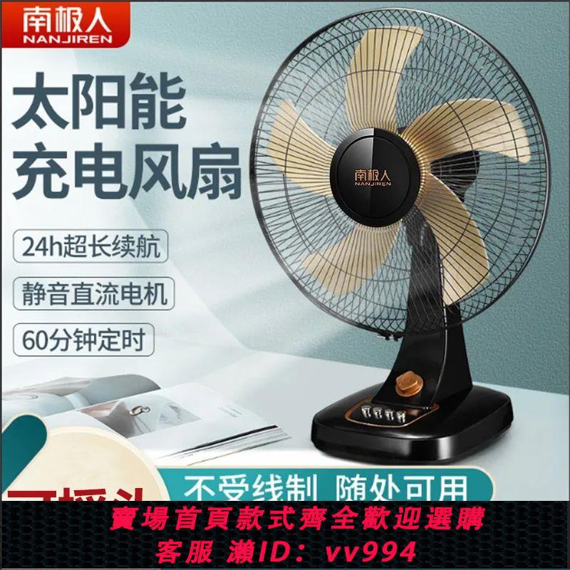 【最低價 公司貨】南極人太陽能充電風扇16寸臺扇家用宿舍靜音電風扇戶外鋰電池電扇