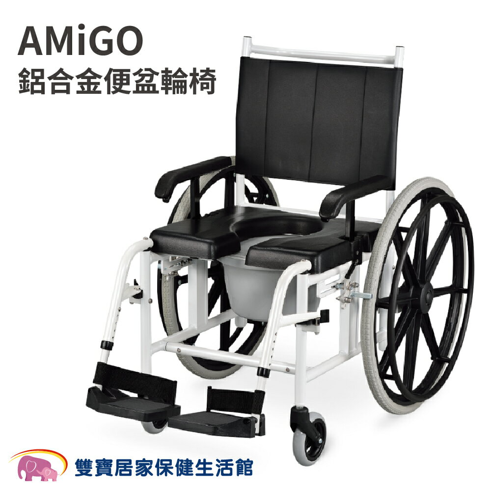 光星 AMIGO 鋁合金便盆輪椅 鋁合金輪椅 洗澡馬桶椅 洗澡椅 便器椅 有輪馬桶椅