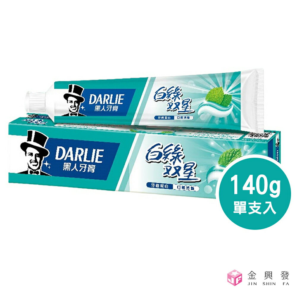 DARLIE好來 白綠雙星牙膏 140g 潔白防蛀 口氣清新【金興發】