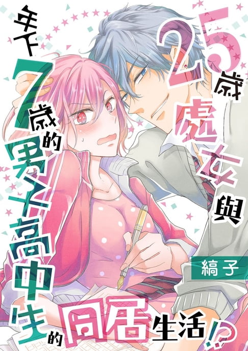 【電子書】25歲處女與年下7歲的男子高中生的同居生活！？ 15 0