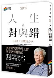 自慢8：人生的對與錯—44則人生體悟分享
