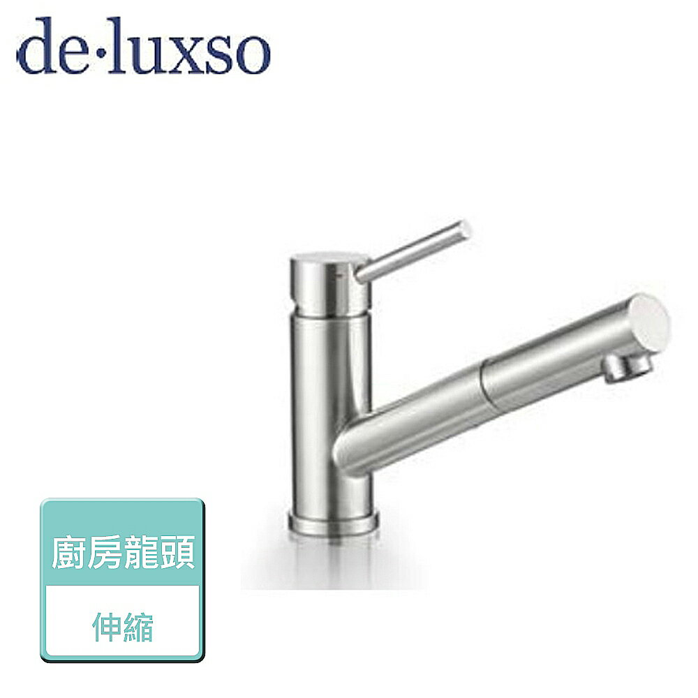 【deluxso】不鏽鋼廚房龍頭 (伸縮) DF-7240ST - 本商品不含安裝